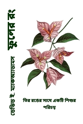 ফুলের রং - David E McAdams