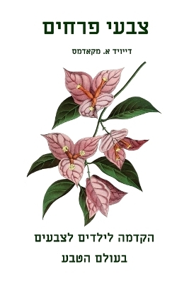 צבעי פרחים - David E McAdams