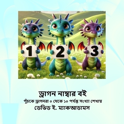 ড্রাগন নাম্বার বই - David E McAdams
