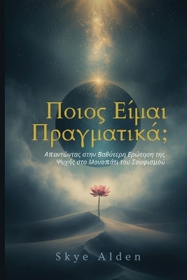 Who Am I, Truly? / &Pi;&omicron;&iota;&omicron;&sigmaf; &Epsilon;ί&mu;&alpha;&iota; &Pi;&rho;&alpha;&gamma;&mu;&alpha;&tau;&iota;&kappa;ά; - Skye Alden