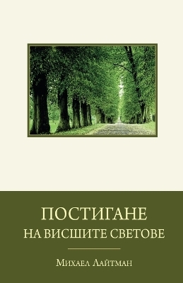 Постигане на висшите светове - Михаел Лайтман