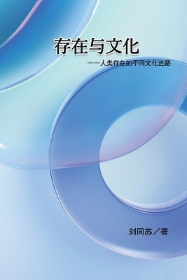 存在与文化 -  Tongsu Liu,  刘同苏