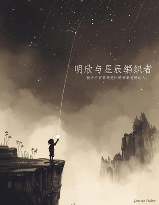 明欣与星辰编织者