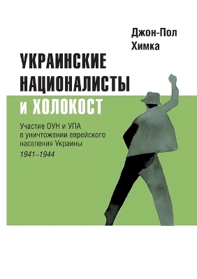 Ukrainskiye natsionalisty i Kholokost