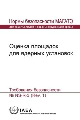 Site Evaluation for Nuclear Installations -  Iaea