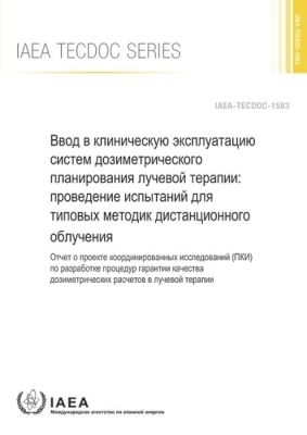 Commissioning of Radiotherapy Treatment Planning Systems: Testing for Typical External Beam Treatment Techniques -  Iaea