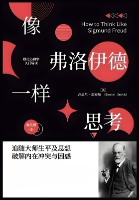 像弗洛伊德一样思考-丹尼尔-史密斯 -  丹尼尔-史密斯