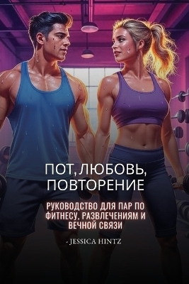 Пот, любовь, повторение - Jessica Hintz