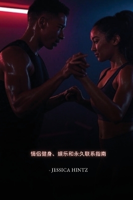 汗水、爱、重复 - Jessica Hintz