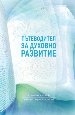 Пътеводител за духовно развитие - Michael Sanilevich, Michael Brushtein