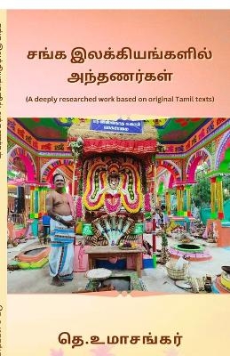 Sanga Ilakkiyangkalil Anthanarkal