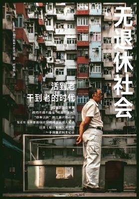 无退休社会 -  日本《朝日新闻》采访组