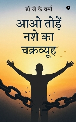 Aao Tode Nashe ka Chakrvuyh -  Dr J K Verma