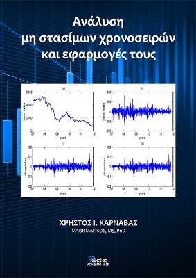 ANALYSI MI STASIMON CHRONOSEIRON KAI EFARMOGES TOUS (in Greek)