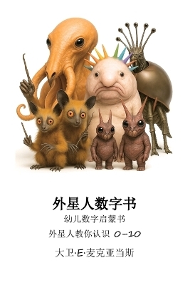外星人数字书 - David E McAdams