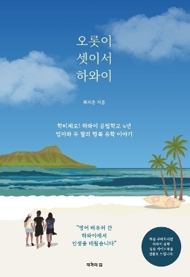 Just the Three of Us in Hawaii - Jieun Choi