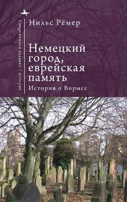German City, Jewish Memory - Nils Roemer