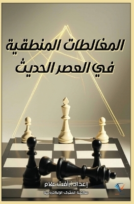 المغالطات المنطقية في العصر الحديث - رأفت علام