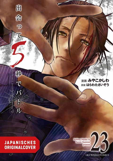 5 Seconds to Death 23 - Saizo Harawata, Miyako Kashiwa