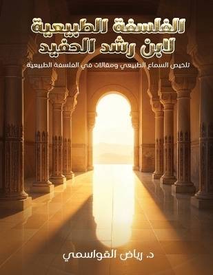 الفلسفة الطبيعية لابن رشد الحفيد