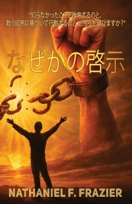 なぜかの啓示 - Nathaniel Fulton Frazier