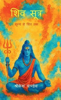 Shiv Sutra -  Shrikesh Pandey