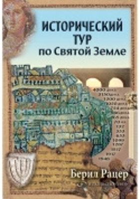 A Historical Tour of the Holyland