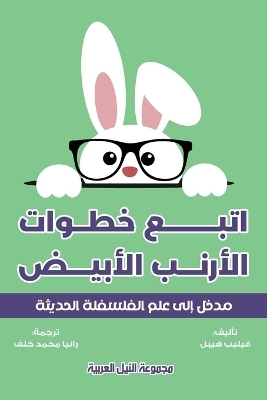 اتبع خطوات الأرنب في عالم الفلسفة