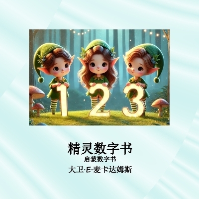 精灵数字书 - David E McAdams