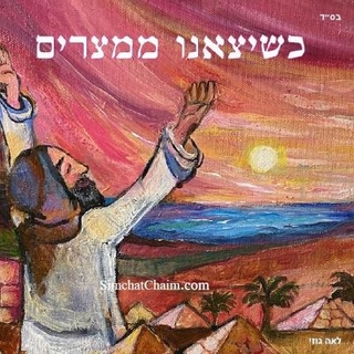 שיצאנו ממצרים - סיפור יציאת מצרים לגיל 8 ומעל&