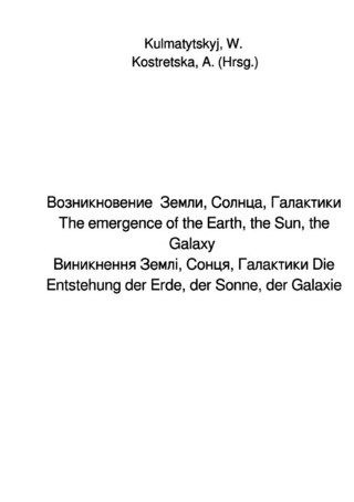 Возникновение Земли, Солнца, Галактики The emergence of the Earth, the Sun, the Galaxy Виникнення Землі, Сонця, Галактики Die Entstehung der Erde, der Sonne, der Galaxie