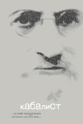 КАБАЛИСТ кинороман - Семьон Винокур
