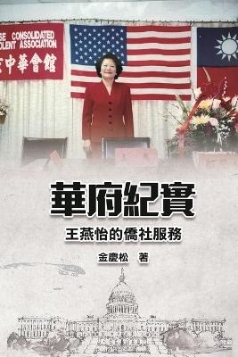 華府紀實--王燕怡的僑社服務 -  Ching-Sung Chin,  金慶松