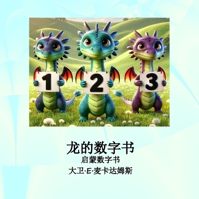 龙的数字书 - David E McAdams