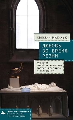 Love in a Time of Slaughters - Susan McHugh