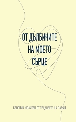 ОТ ДЪЛБИНИТЕ НА МОЕТО СЪРЦЕ