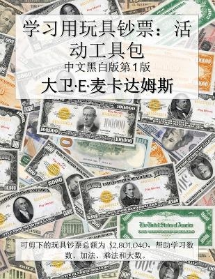 学习用玩具钞票：活动工具包