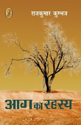Aag Ka Rahasya - Rajkumar Kumbhaj