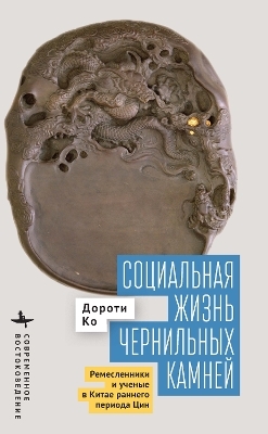 The Social Life of Inkstones