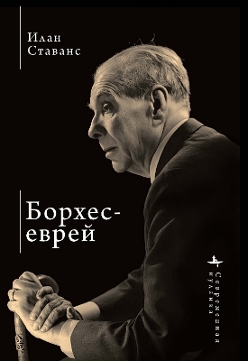 Borges, the Jew - Ilan Stavans