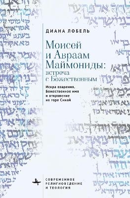 Moses and Abraham Maimonides (Russian language)