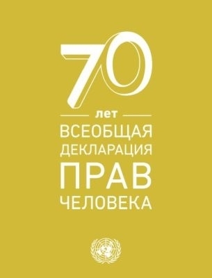 Universal Declaration of Human Rights (Russian Language) -  United Nations Department of Public Information