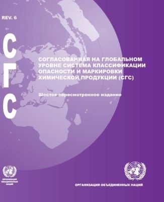 Globally Harmonized System of Classification and Labelling of Chemicals (GHS) (Russian Language) - United Nations Economic Commission for Europe