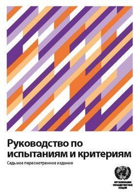 Manual of Tests and Criteria (Russian Edition) -  ECE,  United Nations Economic Commission for Europe