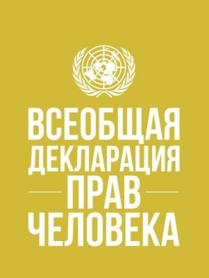 Universal Declaration of Human Rights (Russian Language)
