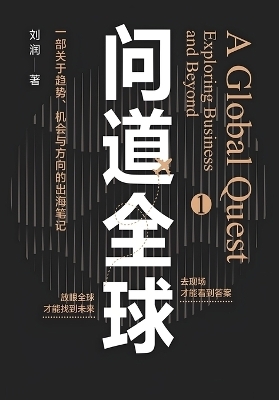 问道全球1 -  刘润