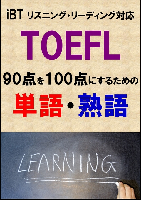TOEFL iBT90点を100点にするための単語・熟語（リーディング・リスニング対応）リストDL付 -  Sam Tanaka