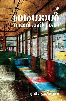 Bengal Diary Kurippukal -  Muneer Hussain