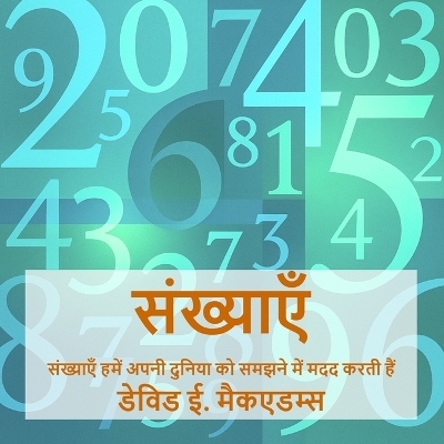 संख्याएँ - David E McAdams