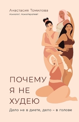 Почему я не худею - Анастасия Томилова, Anastasia Tomilova